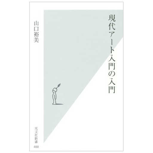 現代アート入門の入門 新書