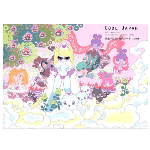 疾走する日本現代アート