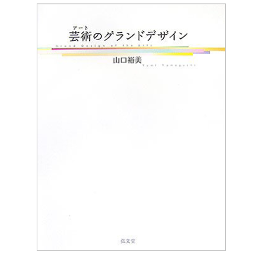 芸術(アート)のグランドデザイン